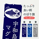 【ネコポス送料360】 のぼり旗 宇和島のマグロ丼のぼり 3E5E 丼もの グッズプロ