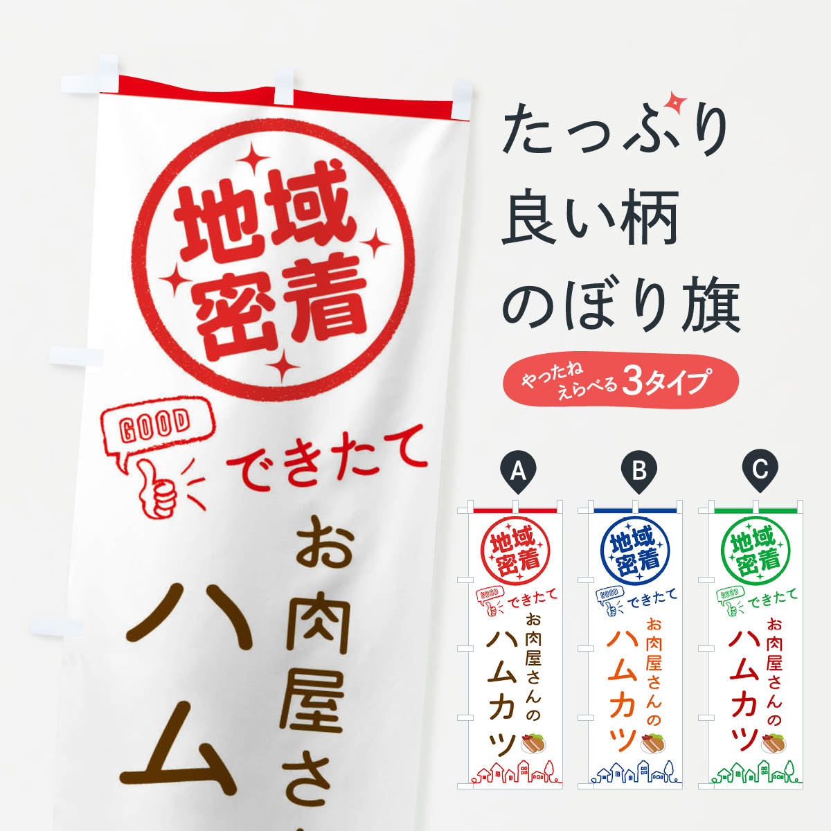 【ネコポス送料360】 のぼり旗 お肉屋さんのハムカツのぼり 3E5C お弁当 お惣菜 カツ・カツレツ グッズプロ