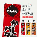 【ネコポス送料360】 のぼり旗 かしわバター丼のぼり 3EXS 丼もの グッズ...
