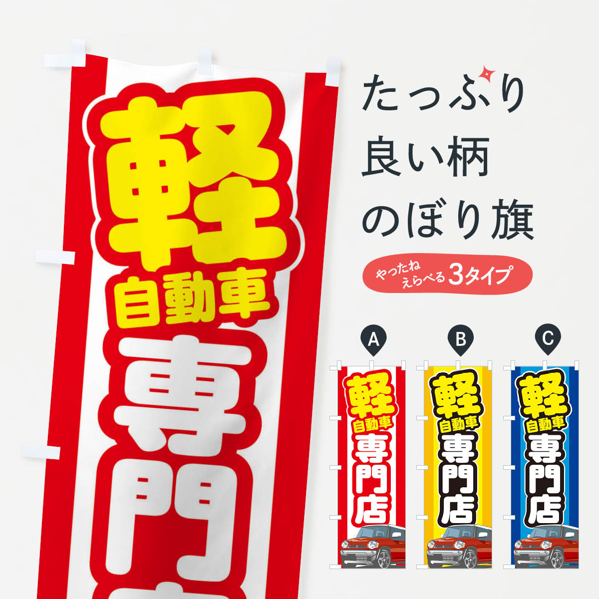 【ネコポス送料360】 のぼり旗 軽自動車専門店のぼり 3EJ5 グッズプロ 【名入れで...