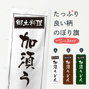 【ネコポス送料360】 のぼり旗 郷土料理加須うどんのぼり 3EJL 埼玉県 グッズプロ