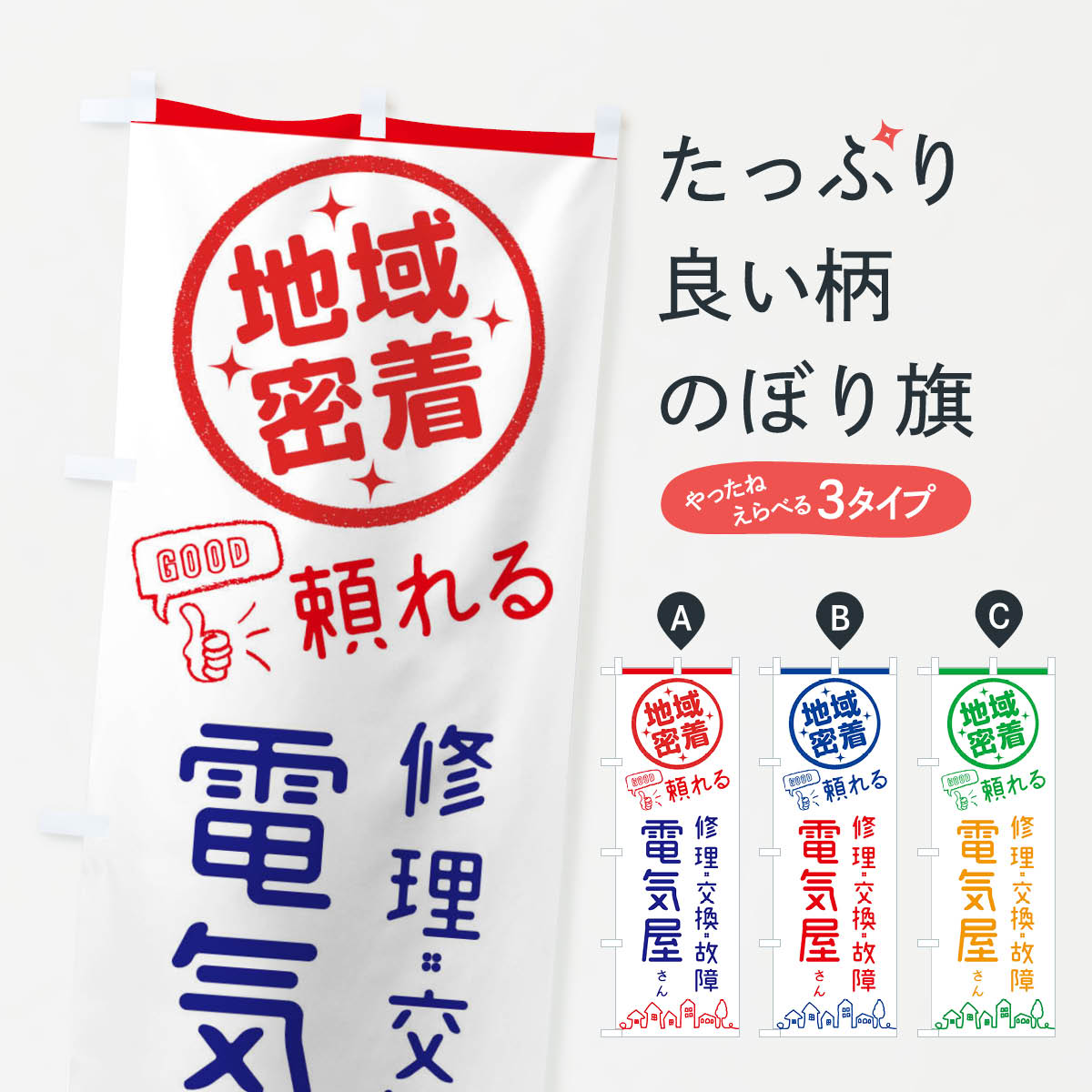 楽天グッズプロ【ネコポス送料360】 のぼり旗 電気屋さんのぼり 3EC5 家電 電器 家電・電器 グッズプロ