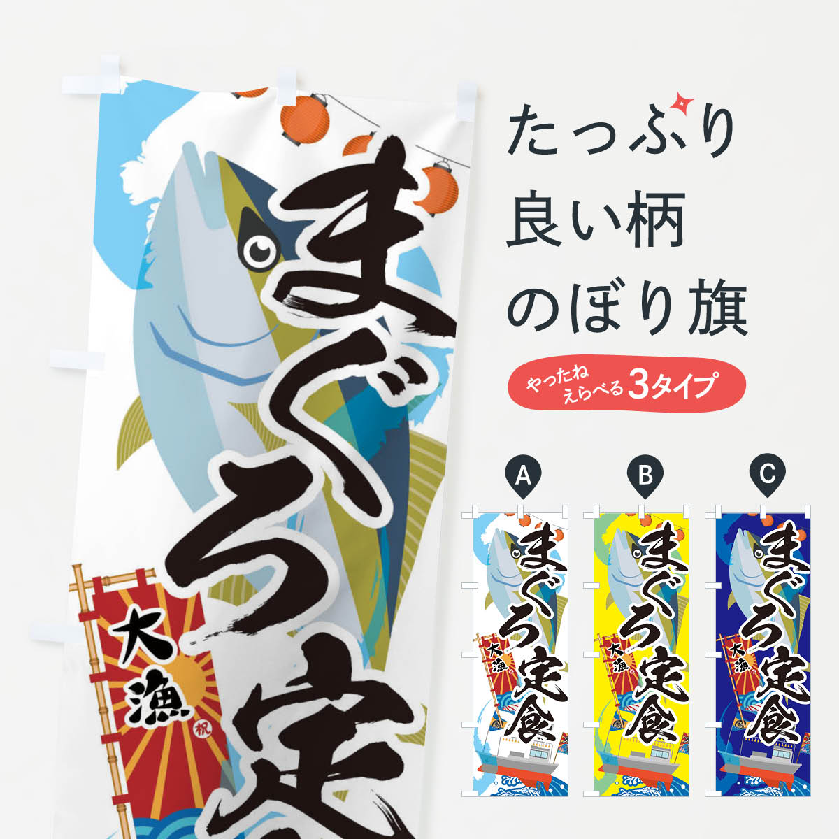 【ネコポス送料360】 のぼり旗 まぐろ定食・鮪のぼり 3ECJ まぐろ・鮪 グッズプロ 【名入れできます+1017円】
