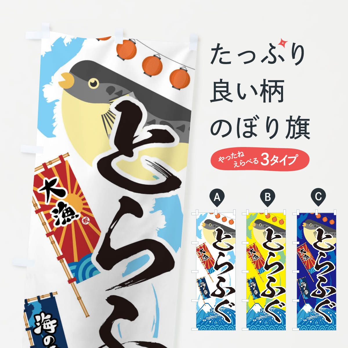 【ネコポス送料360】 のぼり旗 とらふぐ・フグ・鰒のぼり 3ECS 魚介名 グッズプロ 【名入れできます+10..