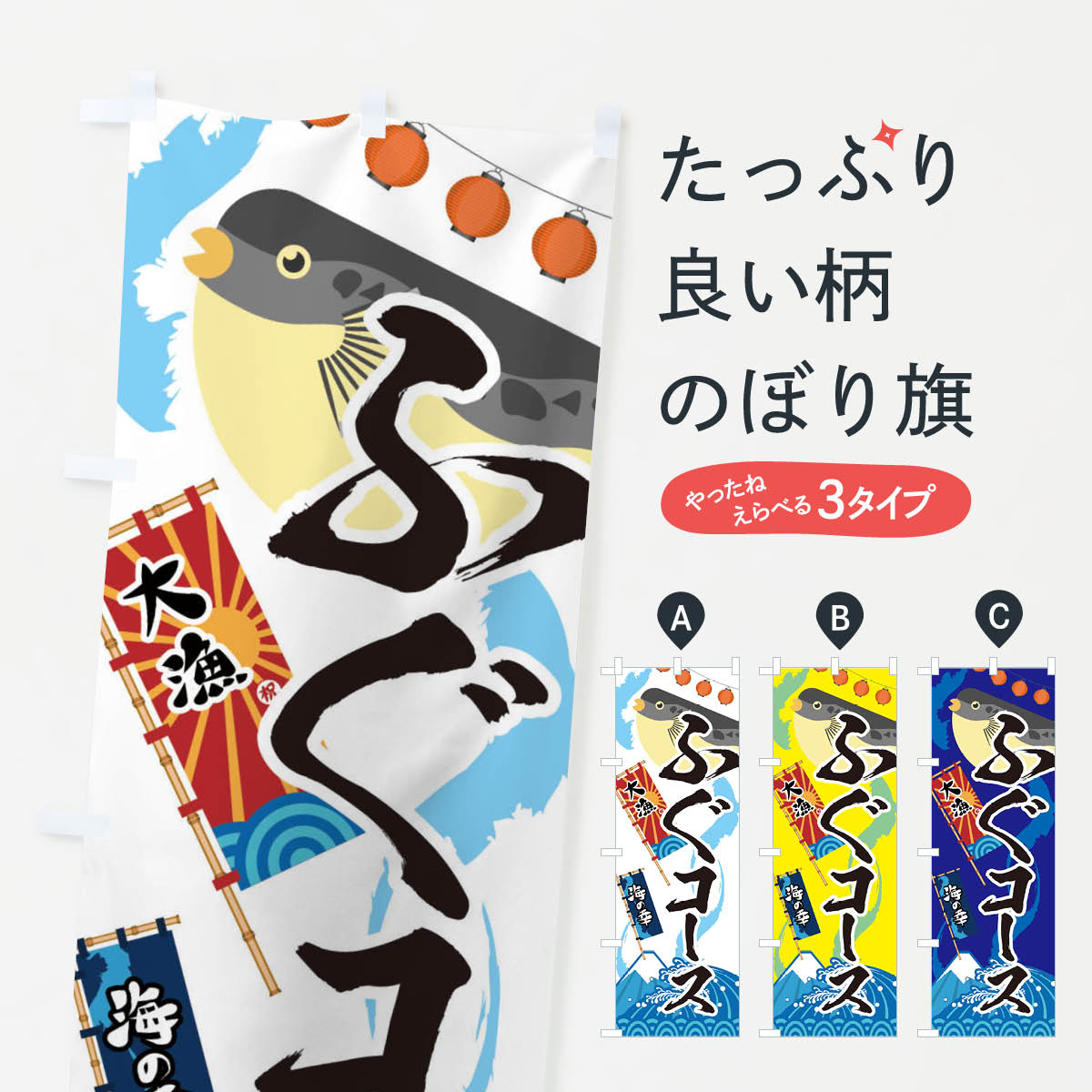【ネコポス送料360】 のぼり旗 ふぐコース・フグ・鰒のぼり 3EKK 魚介料理 グッズプロ 【名入れできま..