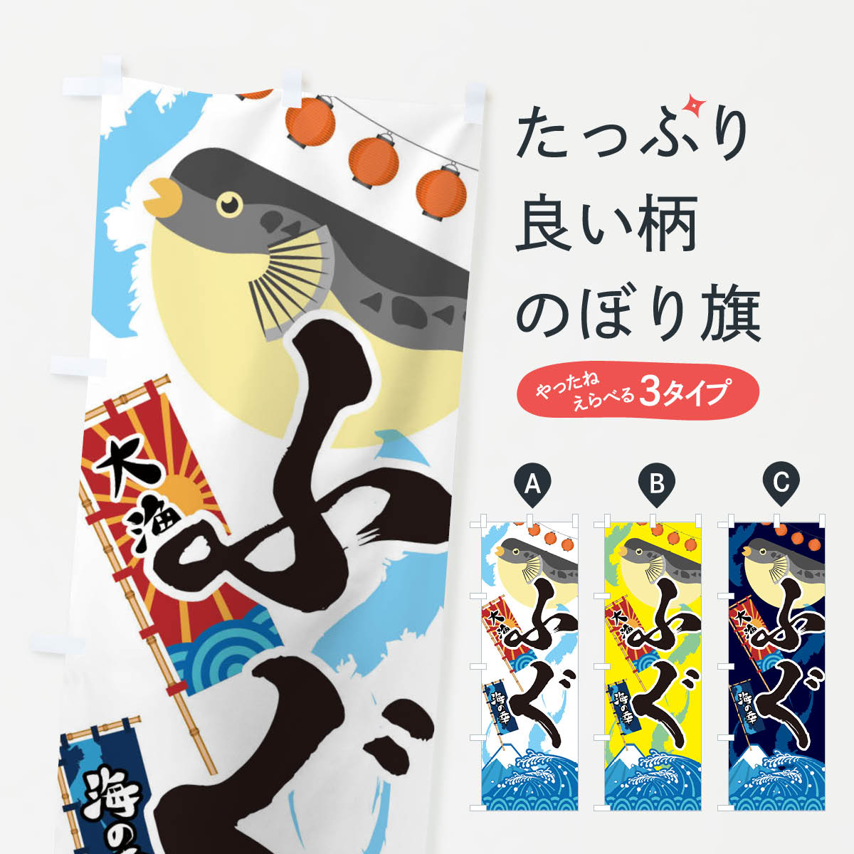 【ネコポス送料360】 のぼり旗 ふぐ・フグ・鰒のぼり 3EK1 魚介名 グッズプロ 【名入れできます+1017円】