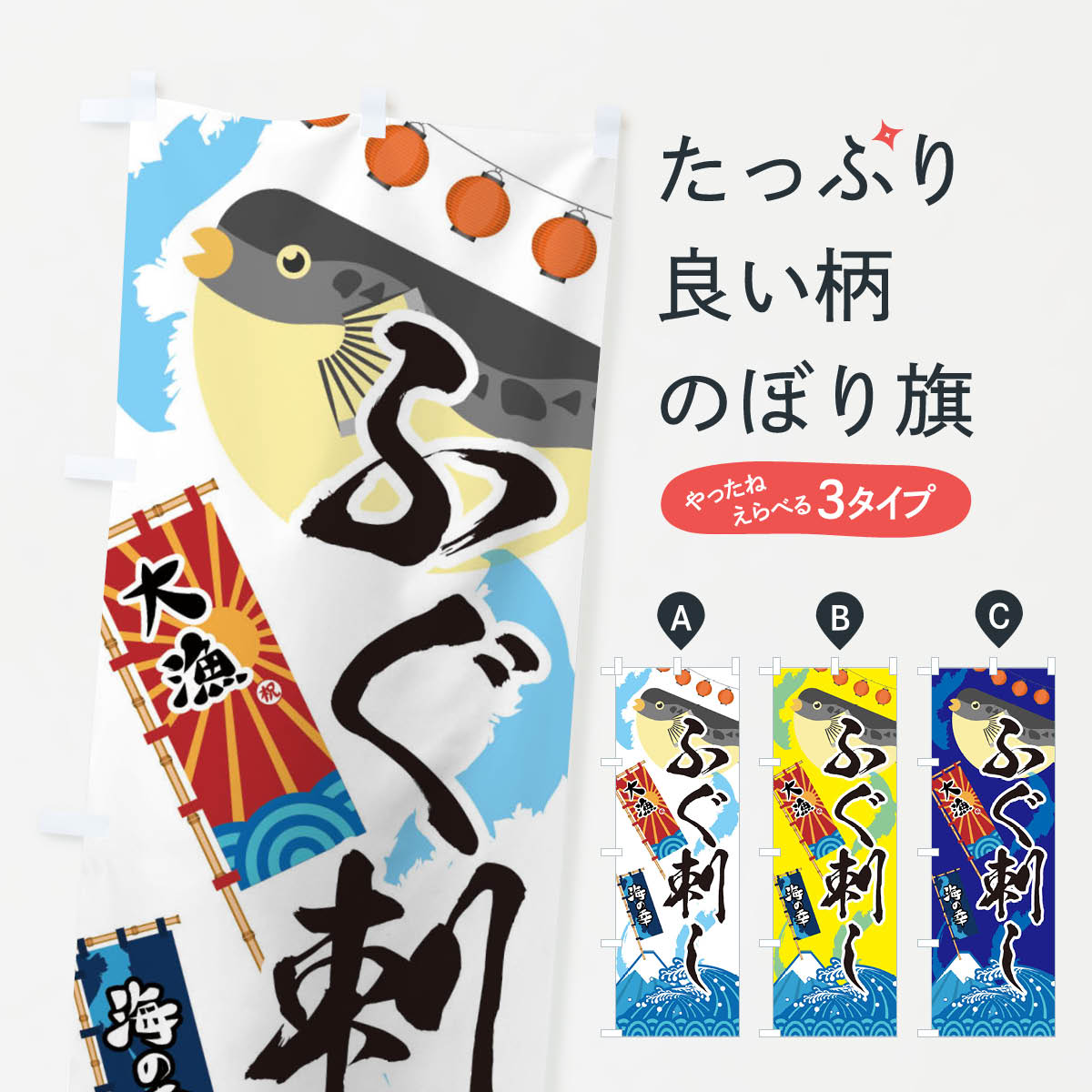 【ネコポス送料360】 のぼり旗 ふぐ刺し・フグ・鰒のぼり 3EKT 魚介料理 グッズプロ 【名入れできます+..