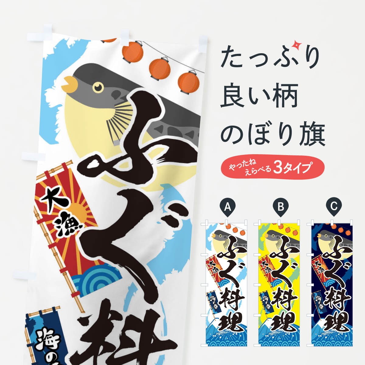 【ネコポス送料360】 のぼり旗 ふぐ料理・フグ・鰒のぼり 3EK2 魚介料理 グッズプロ 【名入れできます+..