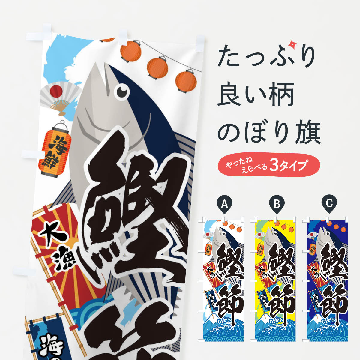 【ネコポス送料360】 のぼり旗 鰹節・かつおのぼり 3E8F 海鮮料理 グッズプロ 【名入れできます+1017円】