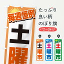 【ネコポス送料360】 のぼり旗 土曜市・お買い得・新鮮のぼり 3EL8 特売日 グッズプロ 【名入れできます+1017円】