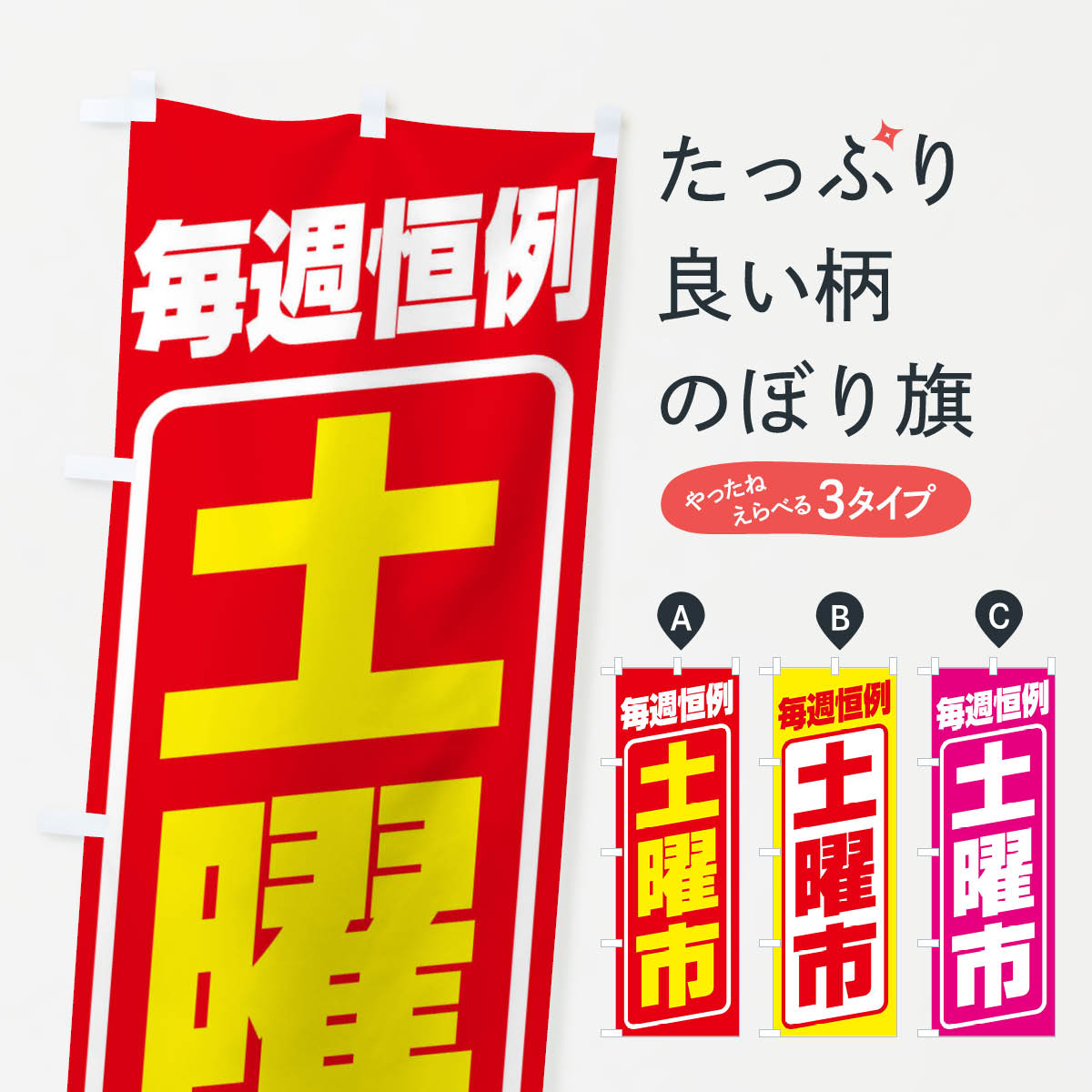 一枚一枚、職人の目で仕上げる美しいのぼり自社設備で丁寧に印刷・仕上げ。生地の目を生かした高精細プリントで、色の深みと艶やかさにこだわりました。たった1枚で店頭の空気が変わる風にはためくたび、色が“動く”。視線を集め、用件を伝え、写真にも残る。のぼり旗は手軽で扱いやすく、多くのお店で活用されています。並べるだけで統一感カラーを交互に、もしくは同色で揃えるだけでお店のトーンが整います。季節・業種ごとの入れ替えも簡単。 店舗外観の印象がガラリと変わります交互に並べて華やか、統一感UP風にはためくたびに目を引く、高発色プリント。店頭の印象づくりに最適で、入店率アップが期待できます。使う場所に“ぴったり”合わせるチチ位置・サイズ変更に対応。のぼり／横幕のセット展開もOK。店前・イベント会場・屋内外、用途に合わせて最適化します。名入れ・ロゴ入れ店舗名やロゴを入れて“自分だけののぼり”に。認知向上や予約促進に役立ちます。デザイン依頼経験豊富なデザイナーが、目的に沿って最適なデザインをご提案。メモや手描き原稿からでもOK。入稿形式いろいろ入稿のぼりは Illustrator / Photoshop / Affinity / Canva に対応。テンプレートを入手多彩なオプションチチ位置・棒袋縫い・補強縫製・フリルなど、仕様を自由に選べます。仕様・加工の詳細約88％が「また利用したい」発色のきれいさ・使いやすさで高評価。アンケートでは88.1％のお客様が再利用意向と回答。※ 当社継続アンケート（Googleフォーム／回答59件）の結果です。環境配慮のインクを採用スイスのエコテックス&reg;『ECO PASSPORT』認証インクを使用。安心と品質、そして持続可能性を両立しています。似ている他のデザインスペック印刷フルカラーダイレクト印刷重量約80g素材のぼり生地：ポンジ（テトロンポンジ）[おすすめ]丈夫で高級感のあるトロピカル生地に変更可能（裏抜け減）チチポールを通す輪。チチの色変更も可能対応ポール例：最大全長3m、直径2.2cm／2.5cmポール・注水台は別売り：スタートセット包装個別包装（PE袋）／包装時：約20×25cm横幕に変更決済時の備考欄に「横幕の画像確認希望」とご記入ください縫製四辺ヒートカット仕上げ。四辺補強縫製・棒袋縫いに対応 防炎加工＋2営業日。防炎加工・商標保護されているデザインは、権利者の許可がある場合のみ使用できます。・誤解を招く表記（例：AED非設置なのに表示など）は使用できません。・屋外向け薄手生地。寿命目安：約3?6ヶ月（使用環境により変動）。・荒天時は屋内退避で長持ち。濡れたまま放置は色ムラ・色移りの原因。・約3ヶ月ごとのデザイン更新がおすすめ。・洗濯・アイロンは可能ですが、色落ち等にご注意ください（自己責任）。場所に合わせてサイズを選べますサイズの選び方お届けの目安