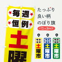 【ネコポス送料360】 のぼり旗 土曜市・お買い得・新鮮のぼり 3ELR 特売日 グッズプロ 【名入れできます+1017円】