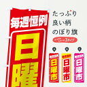 【ネコポス送料360】 のぼり旗 日曜市・お買い得・新鮮のぼり 3E90 特売日 グッズプロ 【名入れできます+1017円】