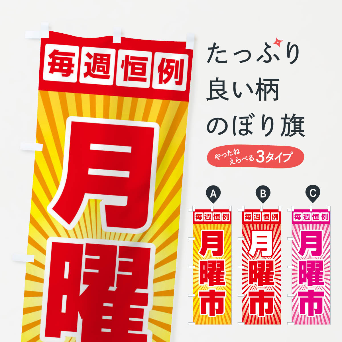 一枚一枚、職人の目で仕上げる美しいのぼり自社設備で丁寧に印刷・仕上げ。生地の目を生かした高精細プリントで、色の深みと艶やかさにこだわりました。たった1枚で店頭の空気が変わる風にはためくたび、色が“動く”。視線を集め、用件を伝え、写真にも残る。のぼり旗は手軽で扱いやすく、多くのお店で活用されています。並べるだけで統一感カラーを交互に、もしくは同色で揃えるだけでお店のトーンが整います。季節・業種ごとの入れ替えも簡単。 店舗外観の印象がガラリと変わります交互に並べて華やか、統一感UP風にはためくたびに目を引く、高発色プリント。店頭の印象づくりに最適で、入店率アップが期待できます。使う場所に“ぴったり”合わせるチチ位置・サイズ変更に対応。のぼり／横幕のセット展開もOK。店前・イベント会場・屋内外、用途に合わせて最適化します。名入れ・ロゴ入れ店舗名やロゴを入れて“自分だけののぼり”に。認知向上や予約促進に役立ちます。デザイン依頼経験豊富なデザイナーが、目的に沿って最適なデザインをご提案。メモや手描き原稿からでもOK。入稿形式いろいろ入稿のぼりは Illustrator / Photoshop / Affinity / Canva に対応。テンプレートを入手多彩なオプションチチ位置・棒袋縫い・補強縫製・フリルなど、仕様を自由に選べます。仕様・加工の詳細約88％が「また利用したい」発色のきれいさ・使いやすさで高評価。アンケートでは88.1％のお客様が再利用意向と回答。※ 当社継続アンケート（Googleフォーム／回答59件）の結果です。環境配慮のインクを採用スイスのエコテックス&reg;『ECO PASSPORT』認証インクを使用。安心と品質、そして持続可能性を両立しています。似ている他のデザインスペック印刷フルカラーダイレクト印刷重量約80g素材のぼり生地：ポンジ（テトロンポンジ）[おすすめ]丈夫で高級感のあるトロピカル生地に変更可能（裏抜け減）チチポールを通す輪。チチの色変更も可能対応ポール例：最大全長3m、直径2.2cm／2.5cmポール・注水台は別売り：スタートセット包装個別包装（PE袋）／包装時：約20×25cm横幕に変更決済時の備考欄に「横幕の画像確認希望」とご記入ください縫製四辺ヒートカット仕上げ。四辺補強縫製・棒袋縫いに対応 防炎加工＋2営業日。防炎加工・商標保護されているデザインは、権利者の許可がある場合のみ使用できます。・誤解を招く表記（例：AED非設置なのに表示など）は使用できません。・屋外向け薄手生地。寿命目安：約3?6ヶ月（使用環境により変動）。・荒天時は屋内退避で長持ち。濡れたまま放置は色ムラ・色移りの原因。・約3ヶ月ごとのデザイン更新がおすすめ。・洗濯・アイロンは可能ですが、色落ち等にご注意ください（自己責任）。場所に合わせてサイズを選べますサイズの選び方お届けの目安
