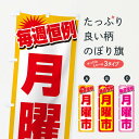 【ネコポス送料360】 のぼり旗 月曜市・お買い得・新鮮のぼり 3E9E 特売日 グッズプロ 【名入れできます+1017円】