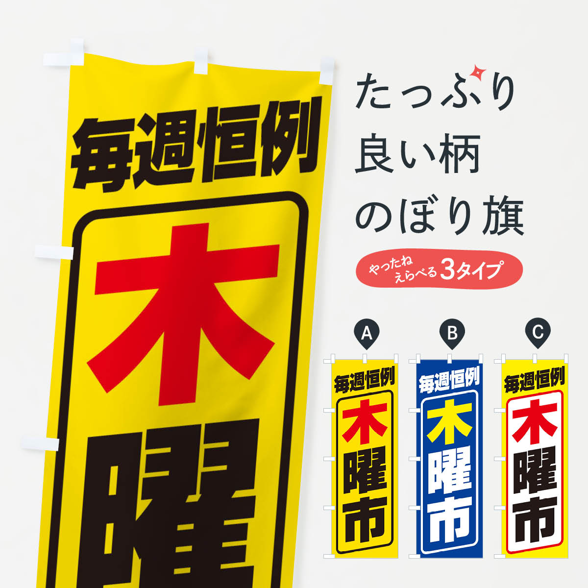 【ネコポス送料360】 のぼり旗 木曜市・お買い得・新鮮のぼり 3E9J 特売日 グッズ...