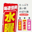 【ネコポス送料360】 のぼり旗 水曜市・お買い得・新鮮のぼり 3E9S 特売日 グッズプロ 【名入れできます+1017円】