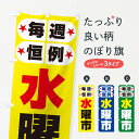 【ネコポス送料360】 のぼり旗 水曜市・お買い得・新鮮のぼり 3EPK 特売日 グッズプロ 【名入れできます+1017円】