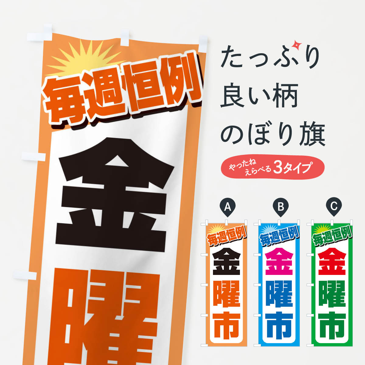 【ネコポス送料360】 のぼり旗 金曜市・お買い得・新鮮のぼり 3EPA 特売日 グッズプロ 【名入れできま..