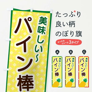 【ネコポス送料360】 のぼり旗 パイン棒のぼり 3ERK 冷凍果物・冷し野菜 グッズプロ