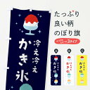 【ネコポス送料360】 のぼり旗 かき氷のぼり 3ERF グッズプロ 【名入れできます+1017円】