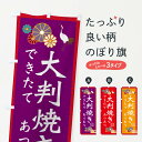 【ネコポス送料360】 のぼり旗 大判焼きのぼり 3ERW 和菓子 今川焼き・大判焼き グッズプロ 【名入れできます+1017円】