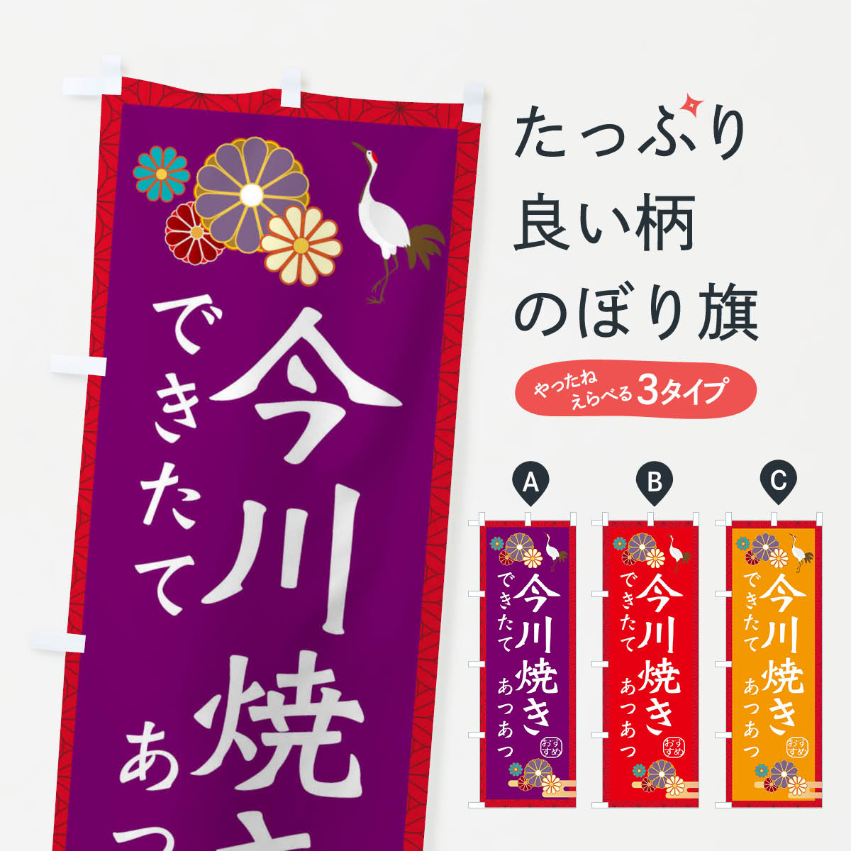 Rakuten - 【ネコポス送料360】 のぼり旗 今川焼きのぼり 3ER6 和菓子 今川焼き・大判焼き グッズプロ 【名入れできます+1017円】
