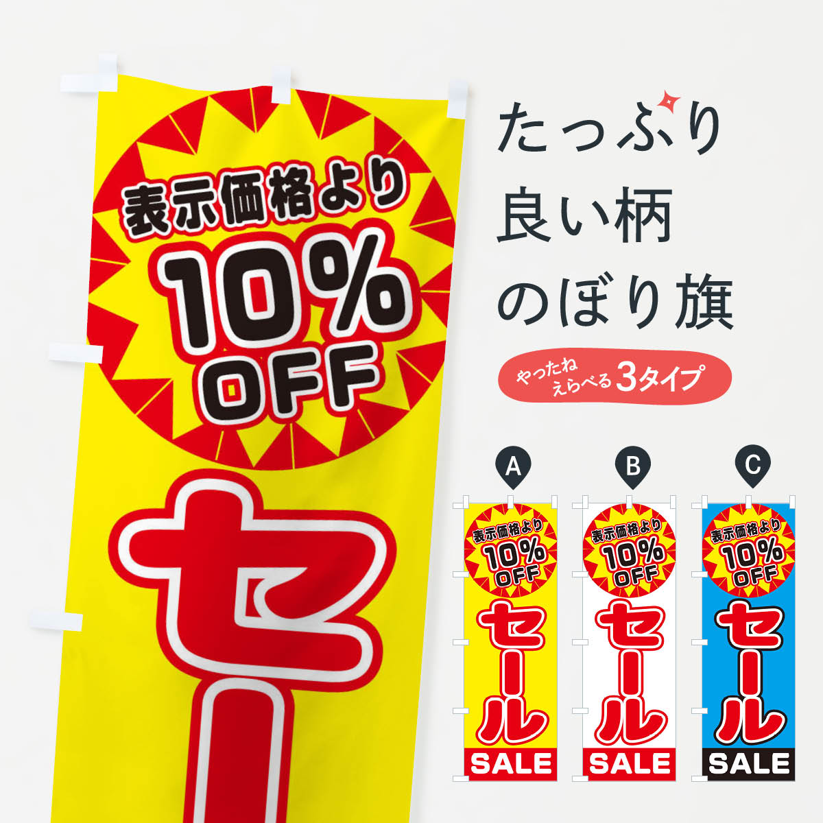 乐天商城 - 【ネコポス送料360】 のぼり旗 10%OFFセールのぼり 3ERU SALE 半額・割引セール グッズプロ 【名入れできます+1017円】