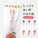 【全国送料360円】 のぼり旗 桃スイーツ・もも・ピーチのぼり 3ESU グッズプロ 【名入れできます+1017円】