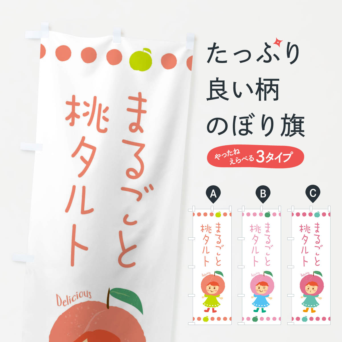 一枚一枚、職人の目で仕上げる美しいのぼり自社設備で丁寧に印刷・仕上げ。生地の目を生かした高精細プリントで、色の深みと艶やかさにこだわりました。たった1枚で店頭の空気が変わる風にはためくたび、色が“動く”。視線を集め、用件を伝え、写真にも残る。のぼり旗は手軽で扱いやすく、多くのお店で活用されています。並べるだけで統一感カラーを交互に、もしくは同色で揃えるだけでお店のトーンが整います。季節・業種ごとの入れ替えも簡単。 店舗外観の印象がガラリと変わります交互に並べて華やか、統一感UP風にはためくたびに目を引く、高発色プリント。店頭の印象づくりに最適で、入店率アップが期待できます。使う場所に“ぴったり”合わせるチチ位置・サイズ変更に対応。のぼり／横幕のセット展開もOK。店前・イベント会場・屋内外、用途に合わせて最適化します。名入れ・ロゴ入れ店舗名やロゴを入れて“自分だけののぼり”に。認知向上や予約促進に役立ちます。デザイン依頼経験豊富なデザイナーが、目的に沿って最適なデザインをご提案。メモや手描き原稿からでもOK。入稿形式いろいろ入稿のぼりは Illustrator / Photoshop / Affinity / Canva に対応。テンプレートを入手多彩なオプションチチ位置・棒袋縫い・補強縫製・フリルなど、仕様を自由に選べます。仕様・加工の詳細約88％が「また利用したい」発色のきれいさ・使いやすさで高評価。アンケートでは88.1％のお客様が再利用意向と回答。※ 当社継続アンケート（Googleフォーム／回答59件）の結果です。環境配慮のインクを採用スイスのエコテックス&reg;『ECO PASSPORT』認証インクを使用。安心と品質、そして持続可能性を両立しています。似ている他のデザインスペック印刷フルカラーダイレクト印刷重量約80g素材のぼり生地：ポンジ（テトロンポンジ）[おすすめ]丈夫で高級感のあるトロピカル生地に変更可能（裏抜け減）チチポールを通す輪。チチの色変更も可能対応ポール例：最大全長3m、直径2.2cm／2.5cmポール・注水台は別売り：スタートセット包装個別包装（PE袋）／包装時：約20×25cm横幕に変更決済時の備考欄に「横幕の画像確認希望」とご記入ください縫製四辺ヒートカット仕上げ。四辺補強縫製・棒袋縫いに対応 防炎加工＋2営業日。防炎加工・商標保護されているデザインは、権利者の許可がある場合のみ使用できます。・誤解を招く表記（例：AED非設置なのに表示など）は使用できません。・屋外向け薄手生地。寿命目安：約3?6ヶ月（使用環境により変動）。・荒天時は屋内退避で長持ち。濡れたまま放置は色ムラ・色移りの原因。・約3ヶ月ごとのデザイン更新がおすすめ。・洗濯・アイロンは可能ですが、色落ち等にご注意ください（自己責任）。場所に合わせてサイズを選べますサイズの選び方お届けの目安