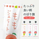 【ネコポス送料360】 のぼり旗 桃ジェラート・もも・ピーチのぼり 3EUH フローズン・スムージー グッズプロ 【名入れできます+1017円】