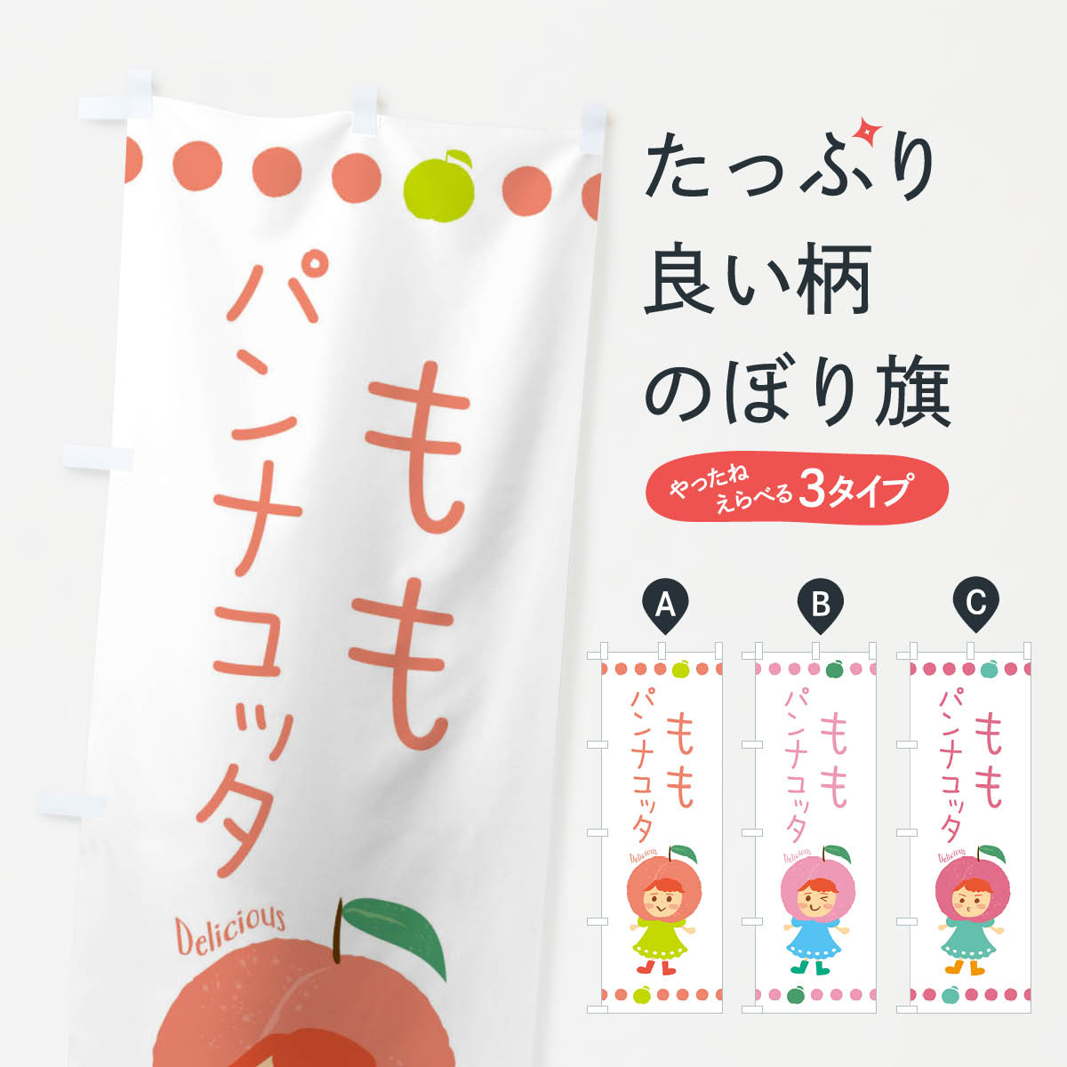 【ネコポス送料360】 のぼり旗 桃パンナコッタ...の商品画像