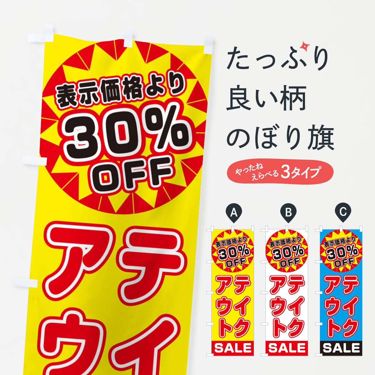 【ネコポス送料360】 のぼり旗 30％OFFテイクアウト・TAKEOUTのぼり 3AEW テイクアウト・お持帰り グッズプロ 【名入れできます+1017円】