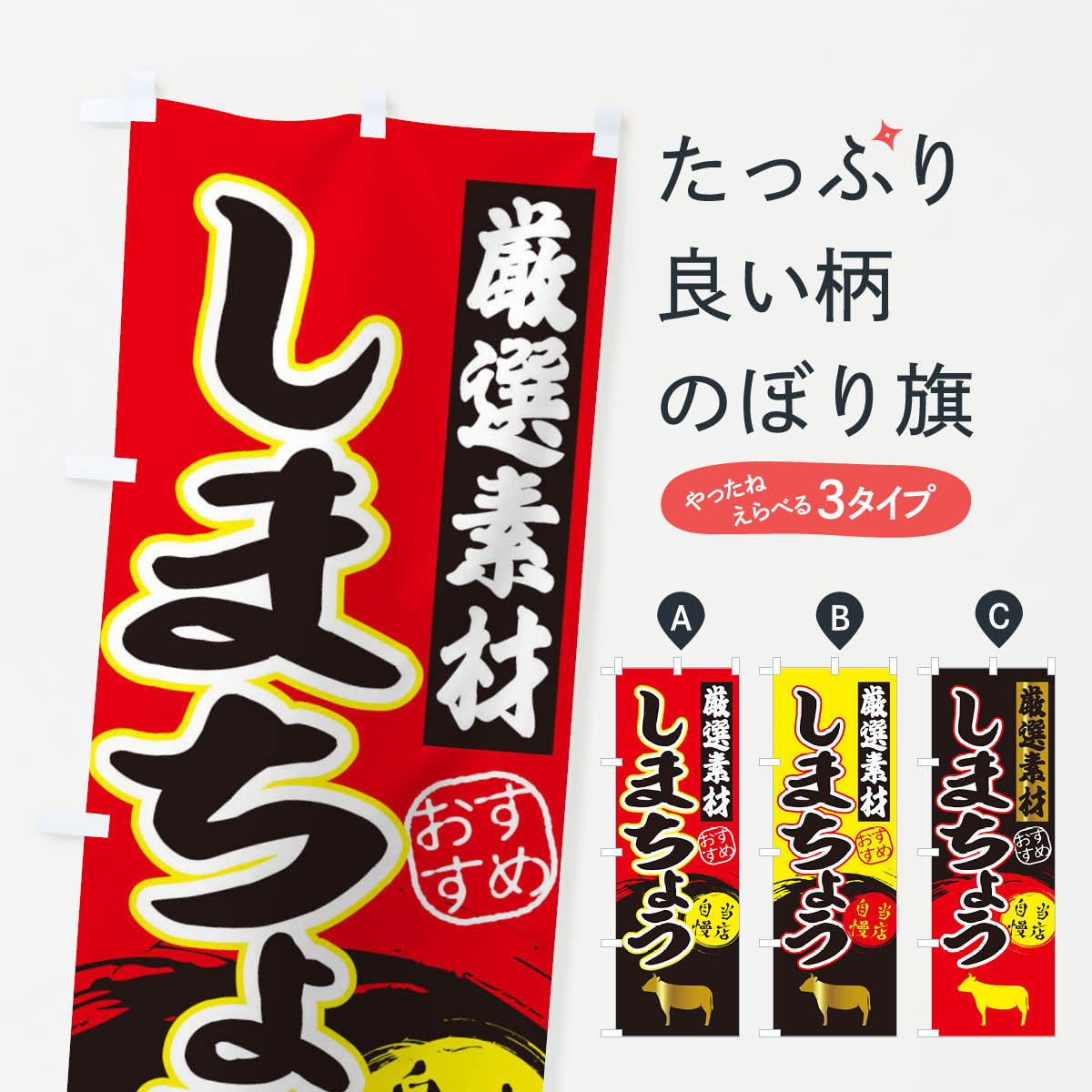 【ネコポス送料360】 のぼり旗 しまちょうのぼり 3AER 焼き肉 グッズプロ 【名入れ...