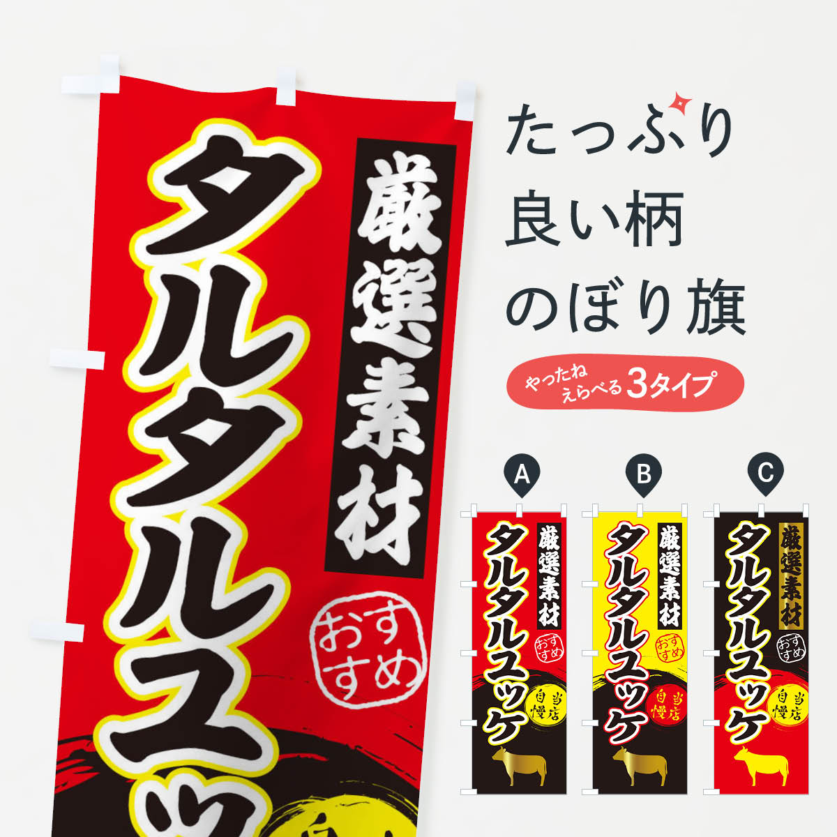 樂天商城 - 【ネコポス送料360】 のぼり旗 タルタルユッケのぼり 3A03 焼き肉 グッズプロ 【名入れできます+1017円】