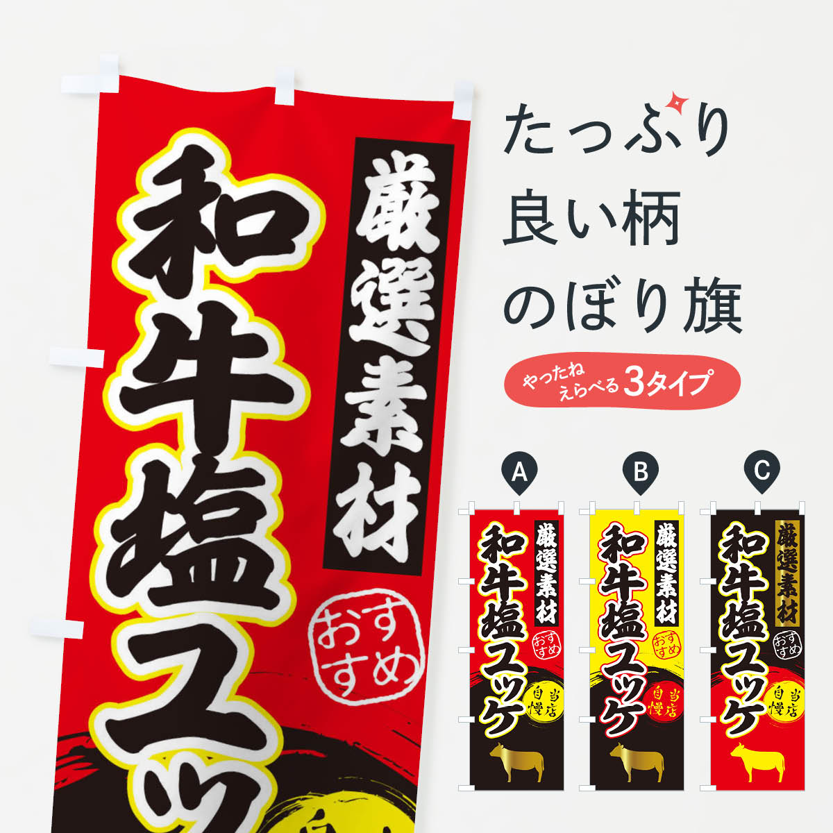【ネコポス送料360】 のぼり旗 和牛塩ユッケのぼり 3A0S 焼肉店 グッズプロ 【名入れできます+1017円】