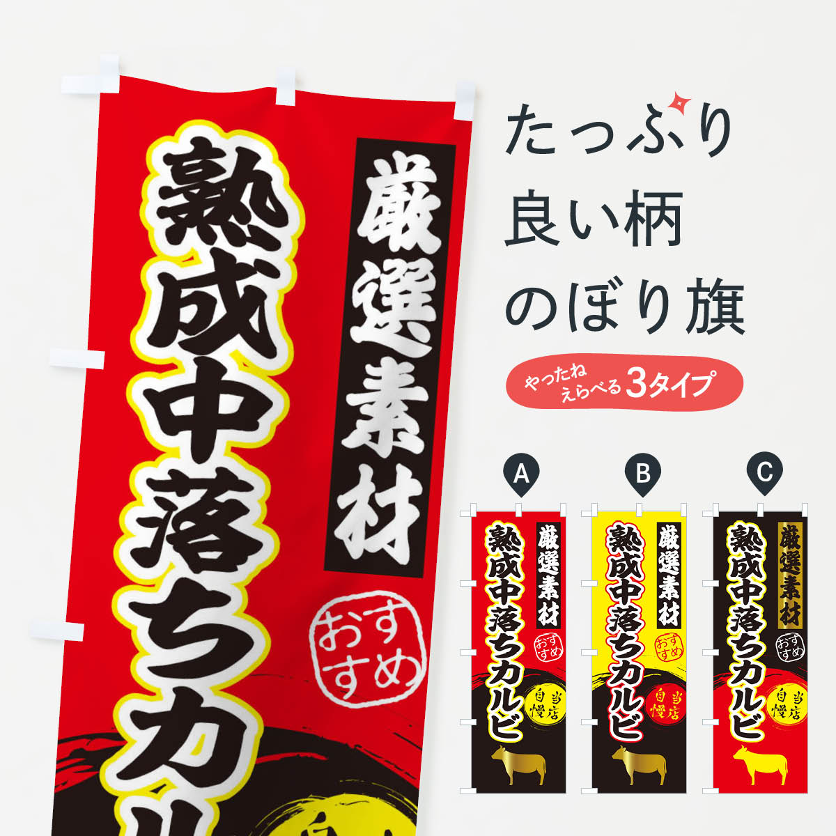 【ネコポス送料360】 のぼり旗 熟成中落ちカルビのぼり 3ATA 焼肉店 グッズプロ 【名入れできます+1017円】