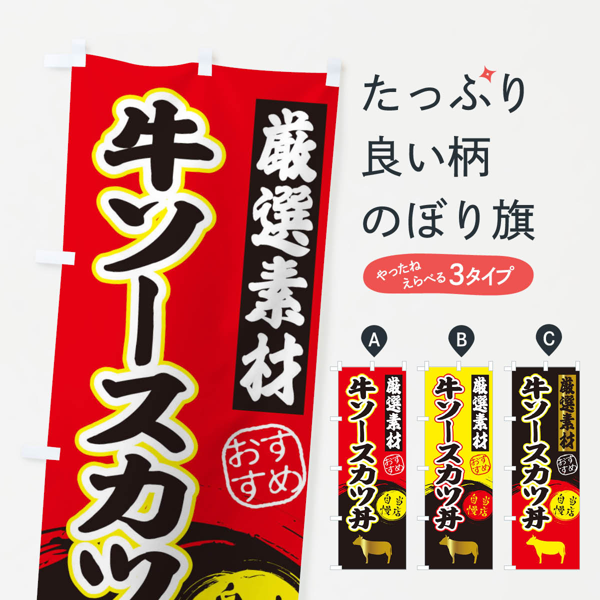 【ネコポス送料360】 のぼり旗 牛ソースカツ丼のぼり 3AT9 丼もの グッズプロ 【名入れできます+1017円】
