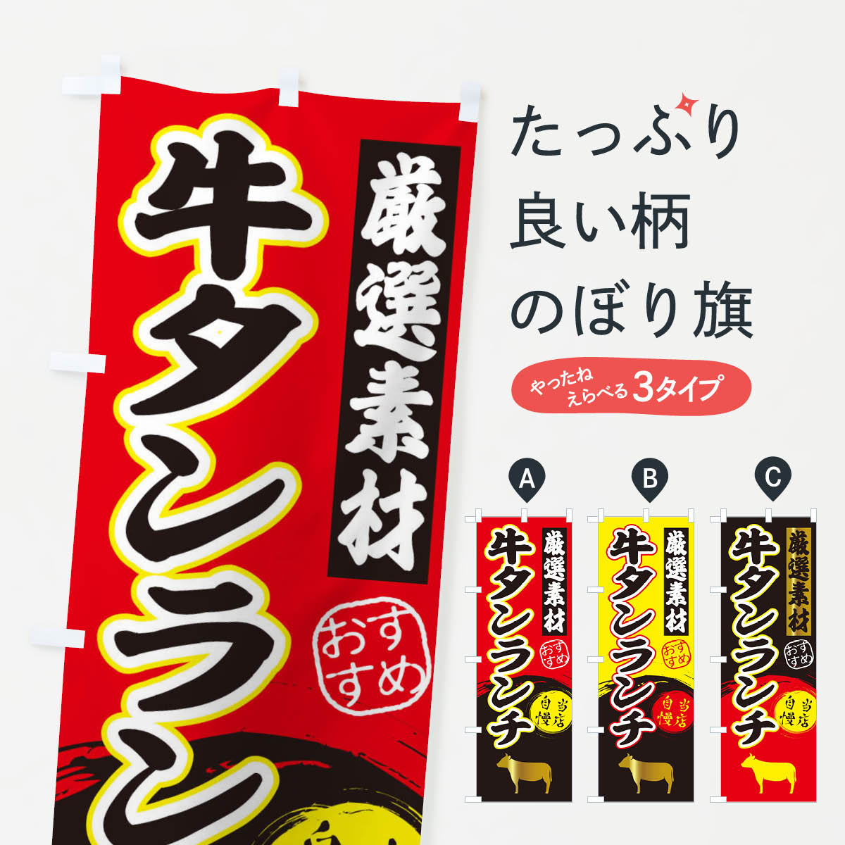 乐天商城 - 【ネコポス送料360】 のぼり旗 牛タンランチのぼり 3ATR 焼き肉 グッズプロ 【名入れできます+1017円】