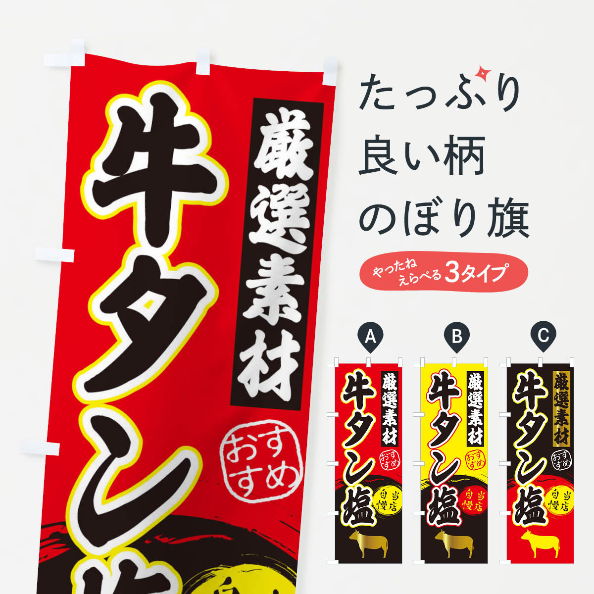 【ネコポス送料360】 のぼり旗 牛タン塩のぼり 3ATS 焼き肉 グッズプロ 【名入れできます+1017円】