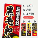 【ネコポス送料360】 のぼり旗 黒毛和牛のぼり 3AY6 ブランド肉 グッズプロ 【名入れできます+1017円】