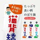 【ネコポス送料360】 のぼり旗 猫背矯正・整体のぼり 3AYR グッズプロ
