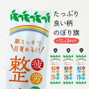 【ネコポス送料360】 のぼり旗 疲労回復整体のぼり 3A74 朝スッキリ目覚める グッズプロ