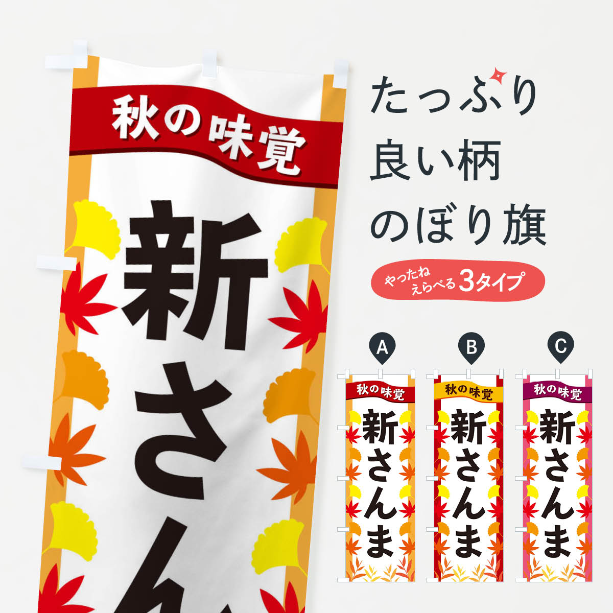 【ネコポス送料360】 のぼり旗 新さんまのぼり 3A7P さんま・秋刀魚 グッズプロ 【名入れできます+1017円】