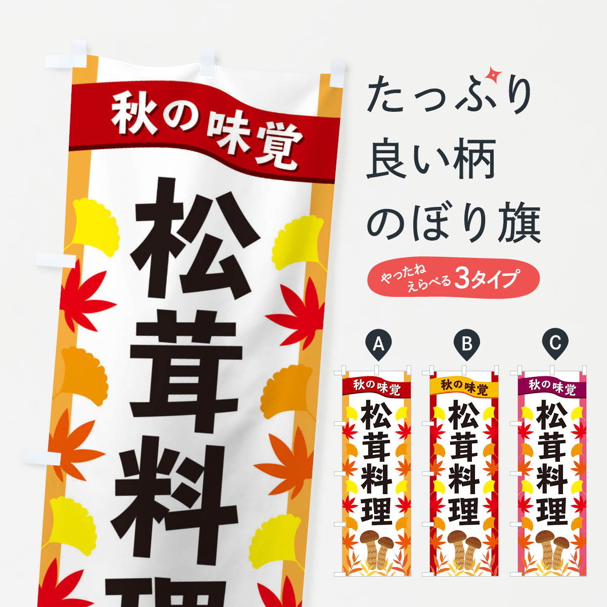 【ネコポス送料360】 のぼり旗 松茸料理のぼり 3A1K きのこ・茸 グッズプロ 【名入れできます+1017円】