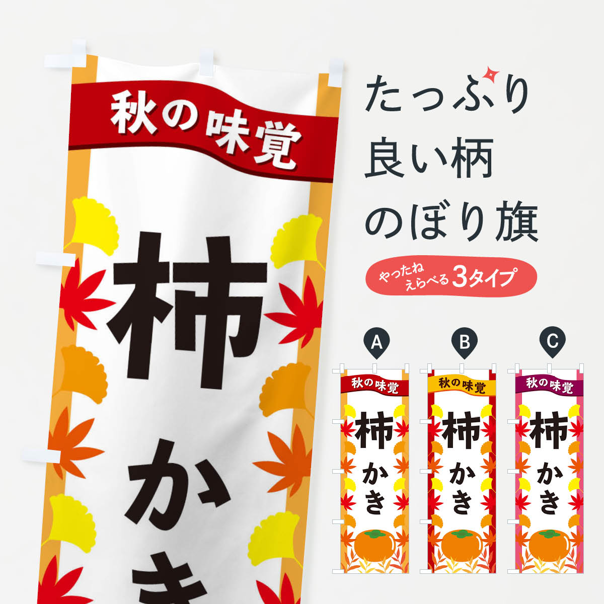 【ネコポス送料360】 のぼり旗 柿のぼり 3A1T かき・柿 グッズプロ 【名入れできます+1017円】