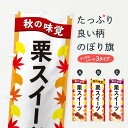 【ネコポス送料360】 のぼり旗 栗スイーツのぼり 3A1F グッズプロ