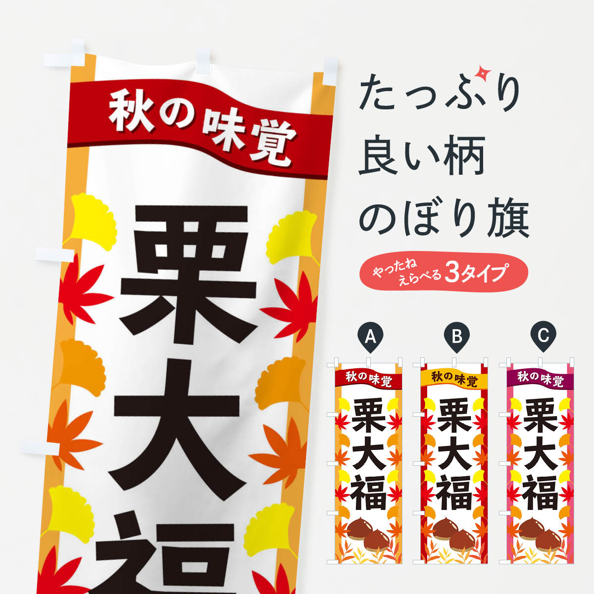 【ネコポス送料360】 のぼり旗 栗大福のぼり 3A1X 大福・大福餅 グッズプロ 【名入れできます+1017円】