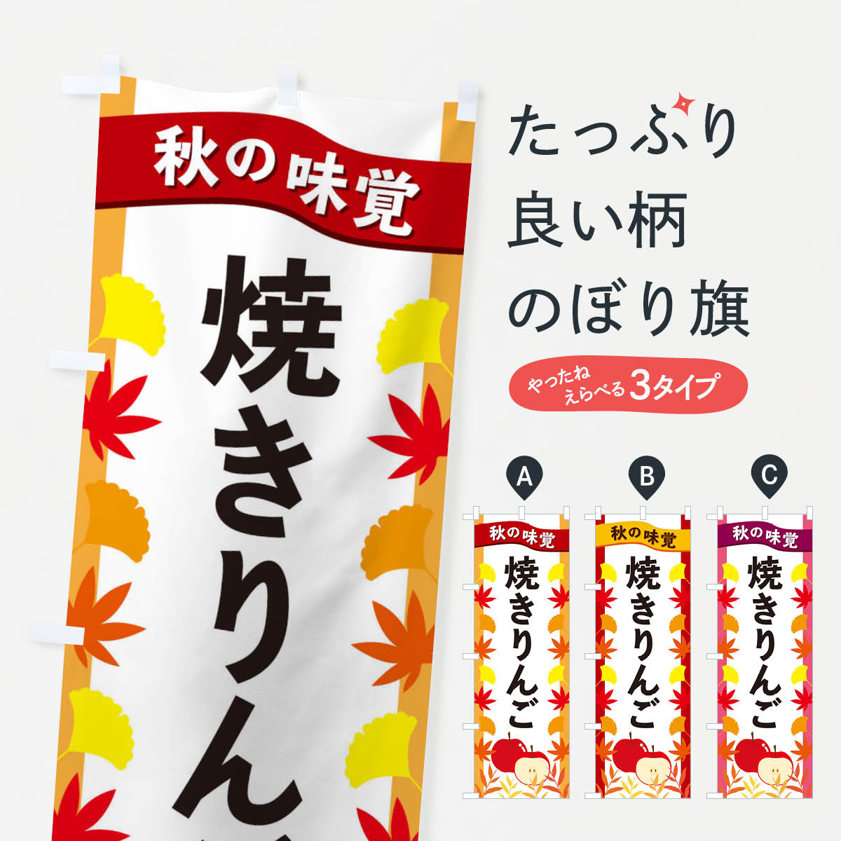 【ネコポス送料360】 のぼり旗 焼きりんごのぼり 3A1H りんご・林檎 グッズプロ 【名入れできます+1017円】