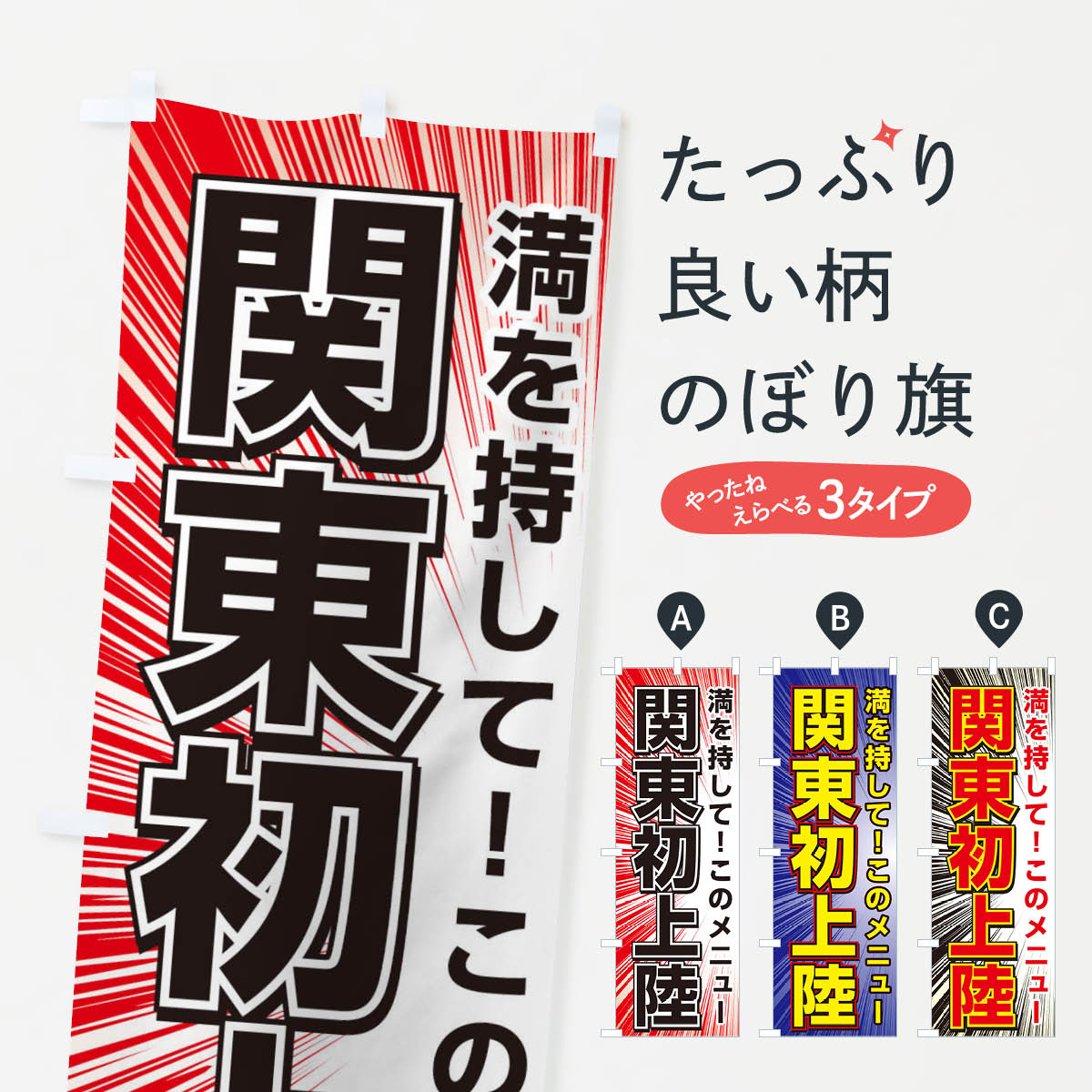 【ネコポス送料360】 のぼり旗 関東初上陸のぼり 3A1L サービス グッズプロ 【名入れできます+1017円】